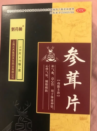 魁药师参茸片招商代理 20片