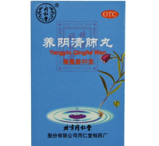 同仁堂养阴清肺丸招商代理 30g 北京同仁堂