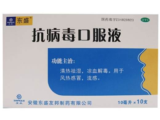 东盛抗病毒口服液招商代理 10支 东盛友邦制药