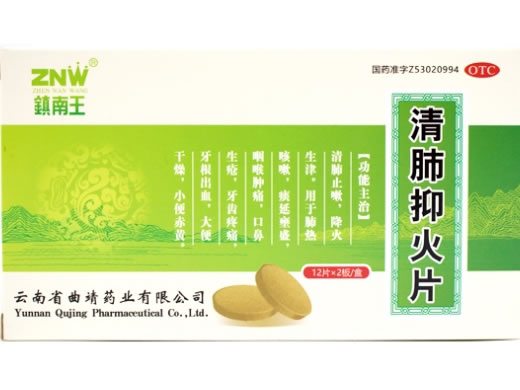 镇南王清肺抑火片招商代理 24片 曲靖药业