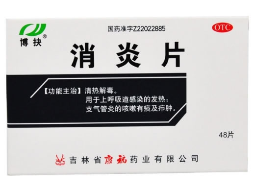 消炎片招商代理 :消炎片 48片 吉林康福药业