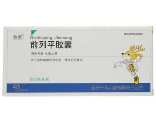 致康前列平胶囊招商代理 15粒*2小盒 西安千禾药业