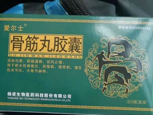 骨筋丸胶囊招商代理 24粒 杨凌生物