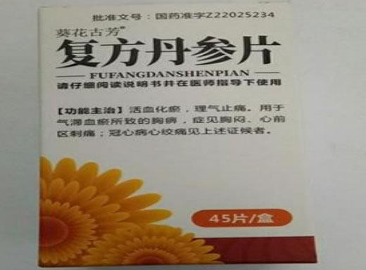 葵花古芳复方丹参片招商代理 45片