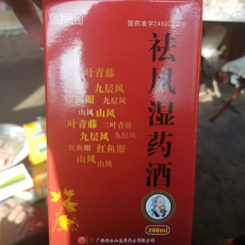 白云山祛风湿药酒招商代理 200ml