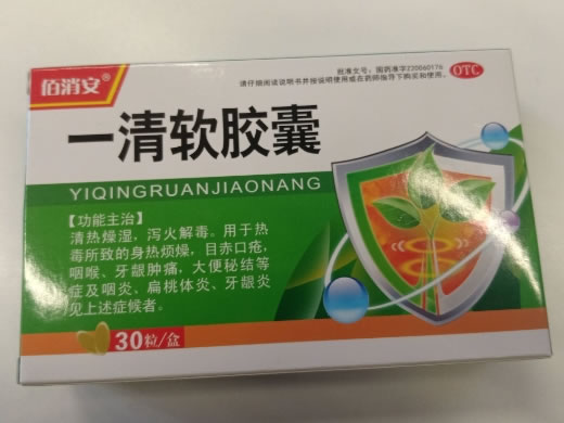 佰消安一清软胶囊招商代理 30粒