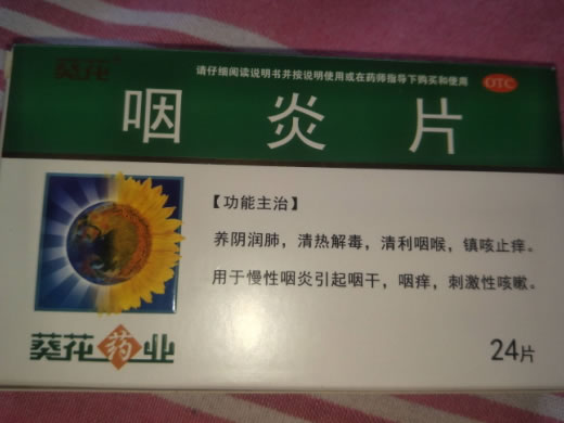 葵花药业咽炎片招商代理 24片