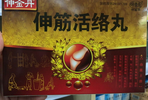 伸筋活络丸