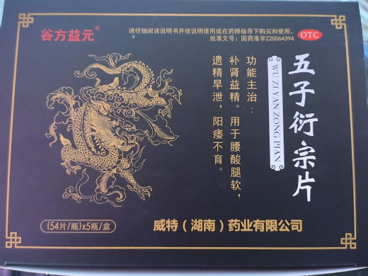 谷方益元五子衍宗片招商代理 5瓶