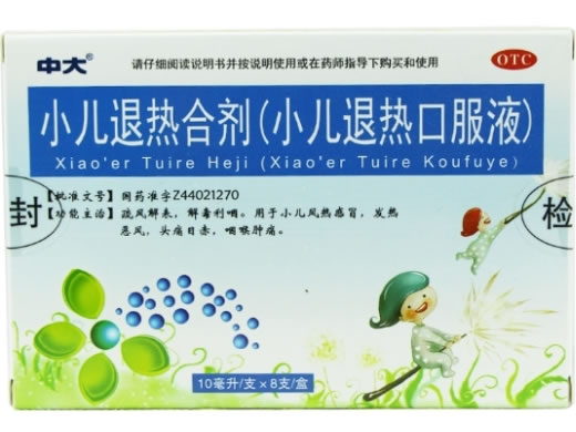 中大小儿退热合剂(小儿退热口服液)招商代理 8支