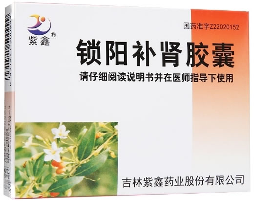 紫鑫锁阳补肾胶囊招商代理 24粒 吉林紫鑫药业