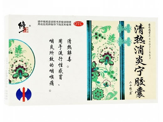 修正清热消炎宁胶囊招商代理 20粒 五虎山药业