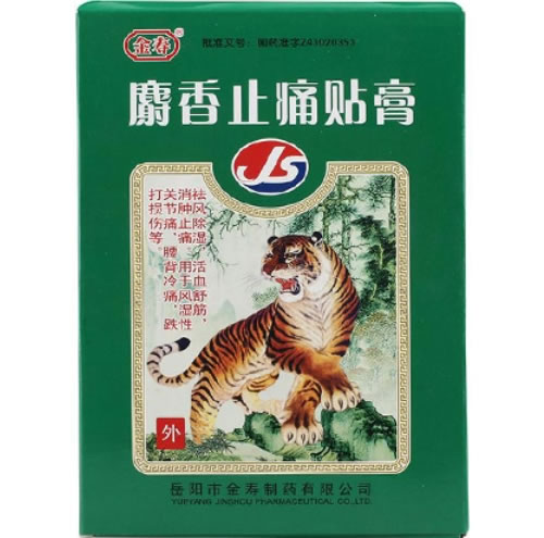金寿麝香止痛贴膏招商代理 8袋