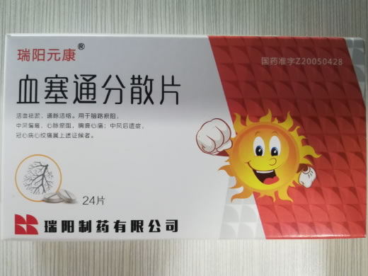 瑞阳元康血塞通分散片招商代理 24片 瑞阳制药