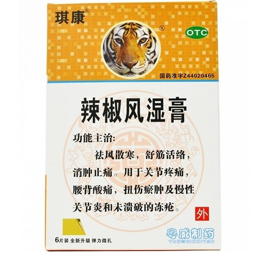 辣椒风湿膏