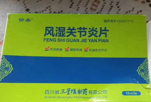 风湿关节炎片招商代理 :风湿关节炎片 0.3g*24片 四川省三星堆制药
