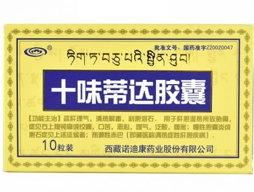 十味蒂达胶囊