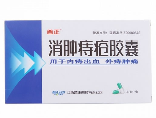 普正消肿痔疮胶囊招商代理 36粒 江西普正