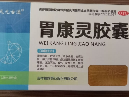 天元古通胃康灵胶囊招商代理 36粒