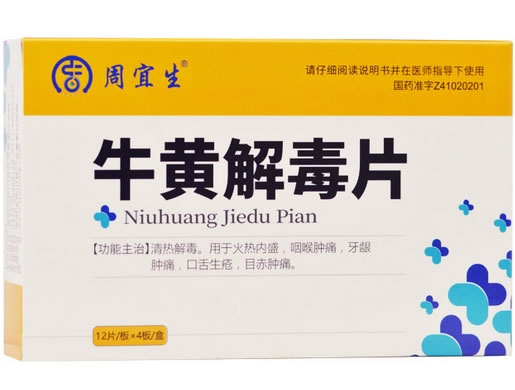 周宜生牛黄解毒片招商代理 48片