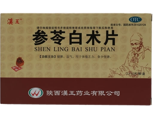 参苓白术片招商代理 36片 陕西汉王药业
