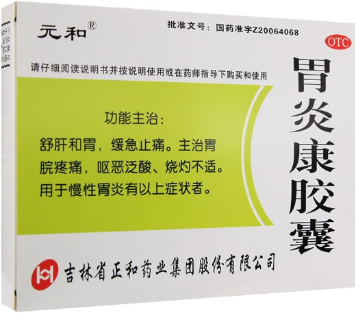 元和胃炎康胶囊招商代理 元和