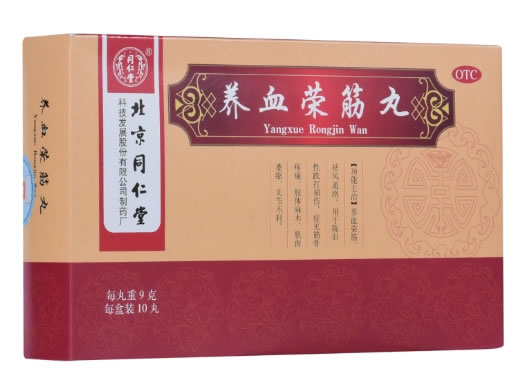 北京同仁堂养血荣筋丸招商代理 北京同仁堂