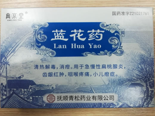 興京堂蓝花药招商代理 6瓶