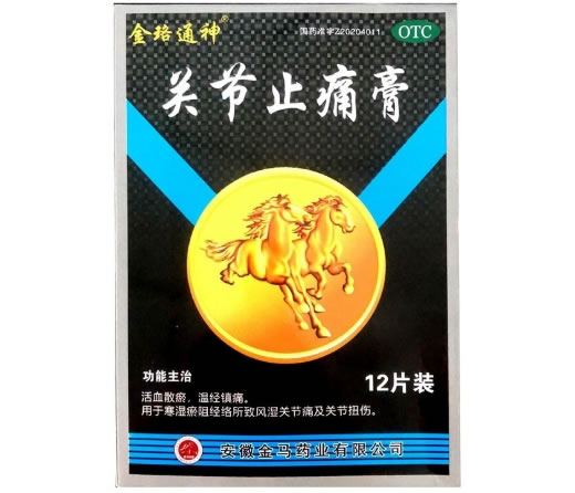 关节止痛膏