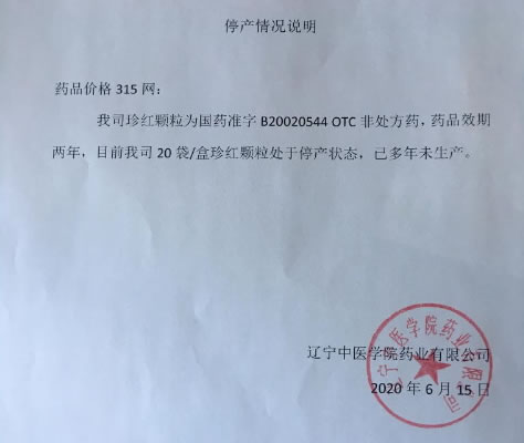 此规格已停产珍红颗粒招商代理 20袋 辽宁中医学院药业