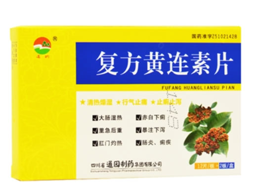 复方黄连素片招商代理 24片 四川省通园
