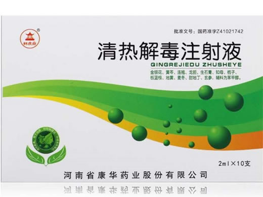清热解毒注射液招商代理 10支 康华药业