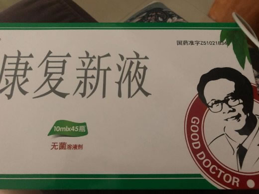 康复新液