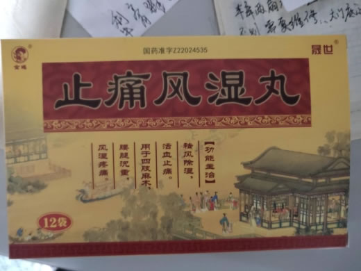 旺安止痛风湿丸招商代理 12袋