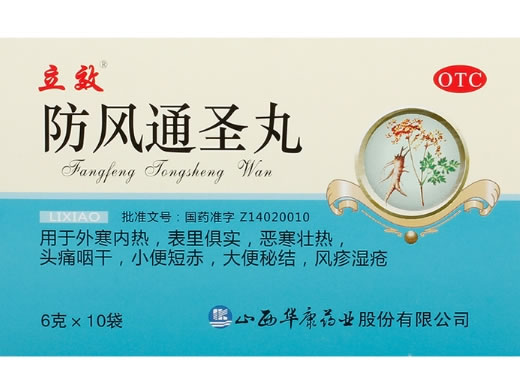 防风通圣丸