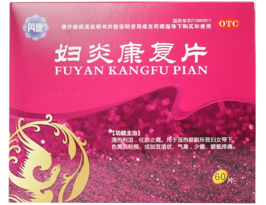 妇炎康复片