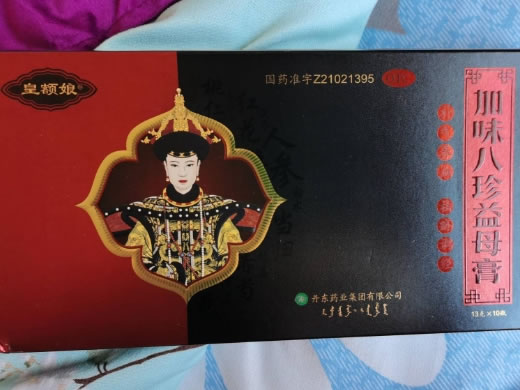 皇额娘加味八珍益母膏招商代理 10支