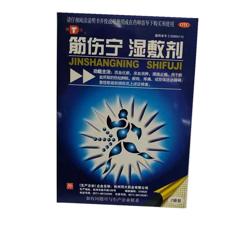 同大筋伤宁湿敷剂招商代理 8g*2袋