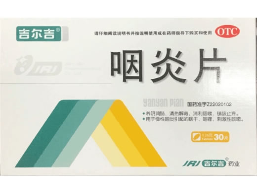 吉尔吉咽炎片招商代理 30片 吉林吉尔吉