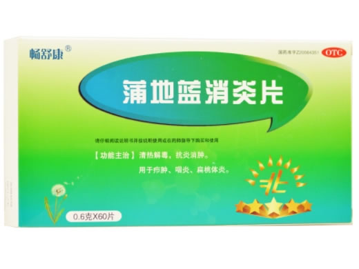 畅舒康蒲地蓝消炎片招商代理 60片 畅舒康