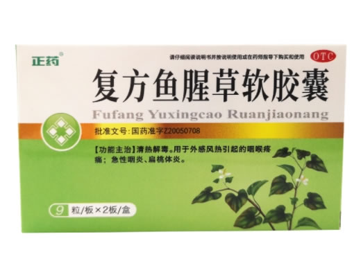 复方鱼腥草软胶囊