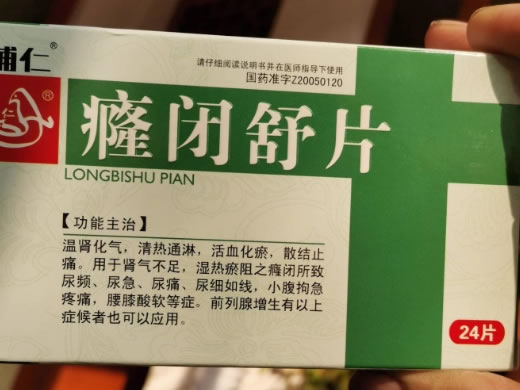 辅仁癃闭舒片招商代理 12片*2板