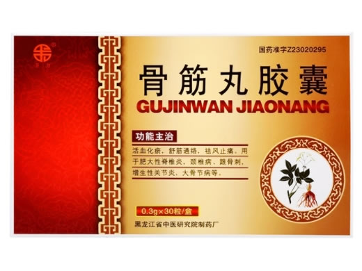卫力骨筋丸胶囊招商代理 30粒 中医研究院制药厂