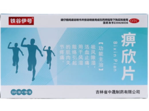 铁谷伊号痹欣片招商代理 20片