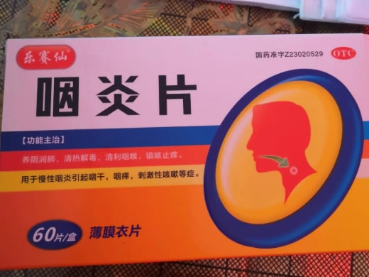 乐赛仙咽炎片招商代理 60片 薄膜衣片