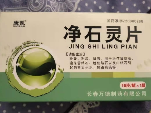 康凯净石灵片招商代理 18片 长春万德制药