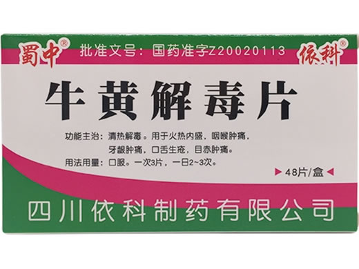 牛黄解毒片