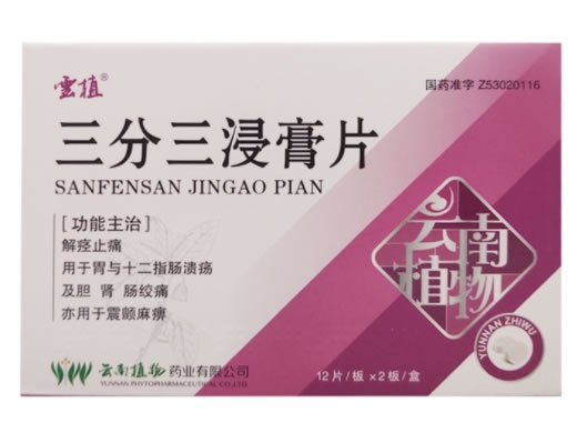 三分三浸膏片