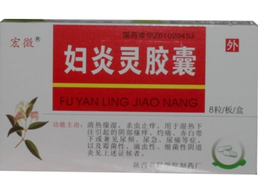 宏微妇炎灵胶囊招商代理 陕西省科学院制药厂