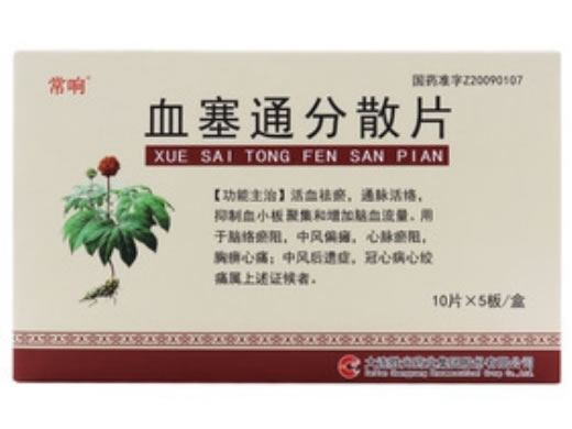 常响血塞通分散片招商代理 
